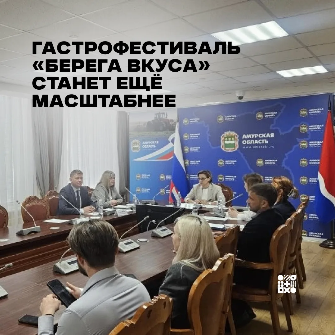 Подготовка к международному гастрономическому фестивалю «Берега вкуса» — главная тема переговоров с 
