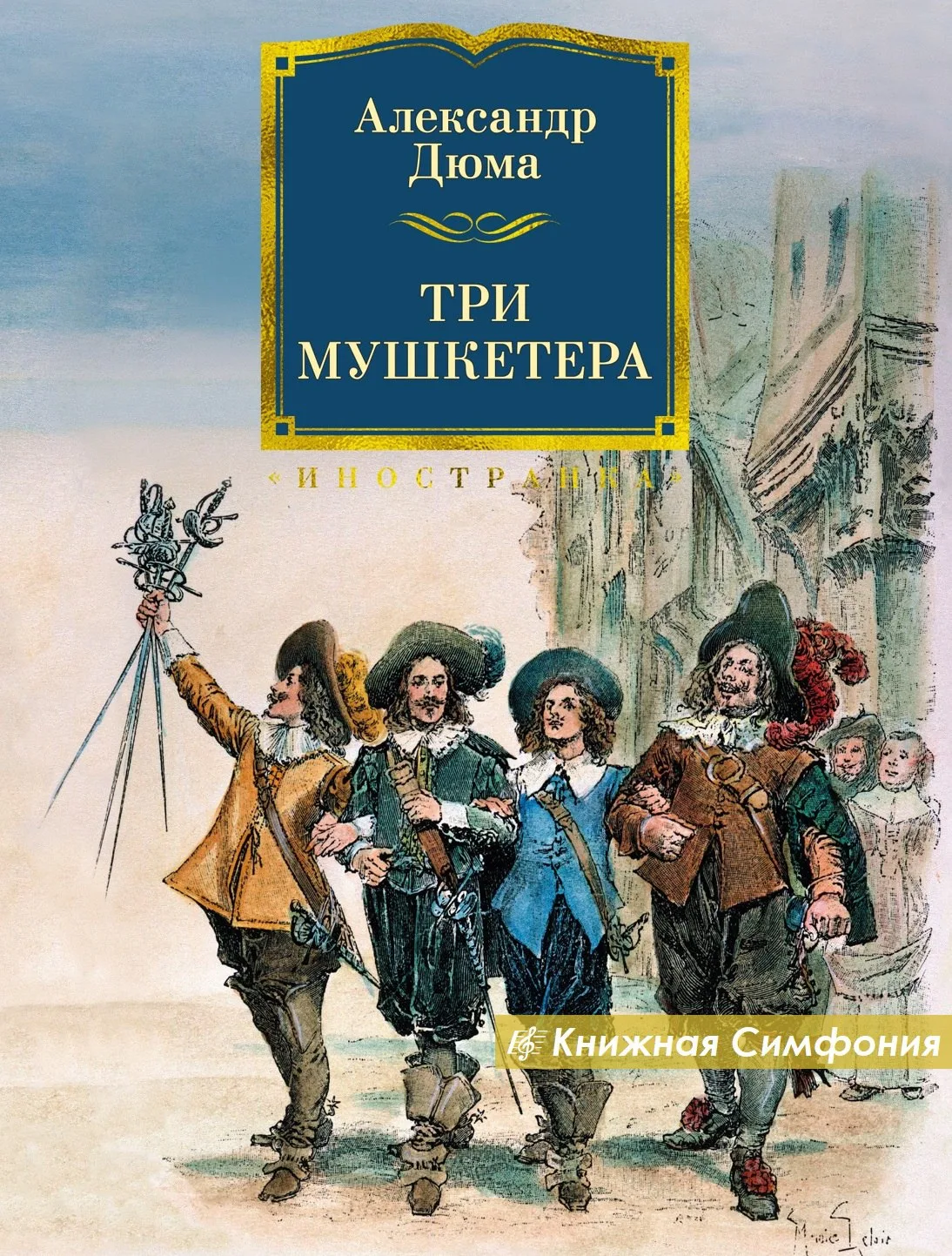 📀 Александр Дюма - ТРИ МУШКЕТЕРА
🎼  Сергей Чонишвили

 Известнейший историко-приключенческий роман