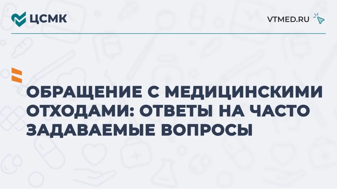 Обращение с медицинскими отходами: ответы на часто задаваемые вопросы