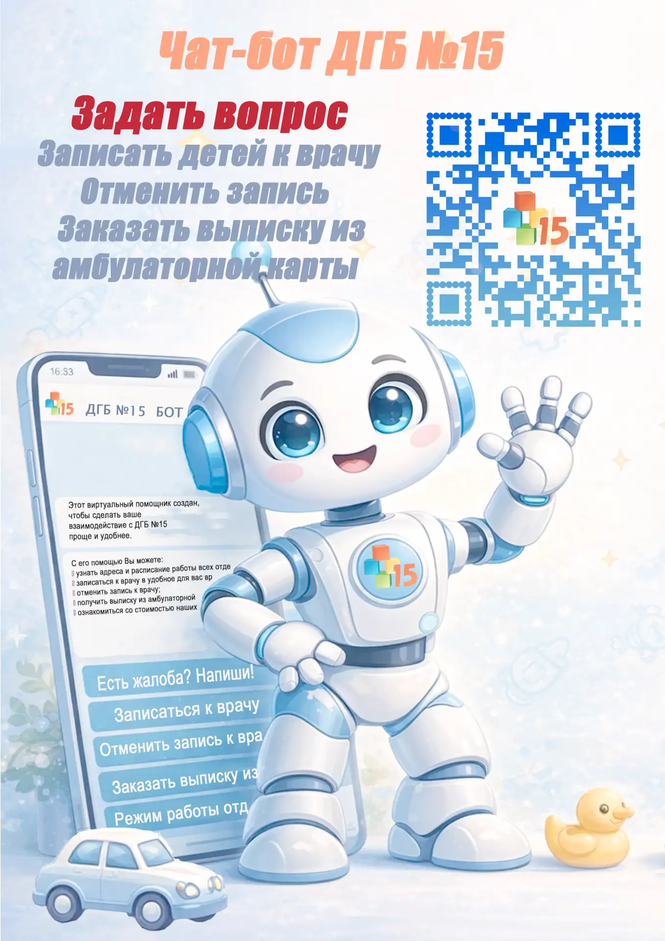 Важно!!! Расширен функционал Чат-бота Детской больницы №15!⚡️

Этот виртуальный помощник работает 24