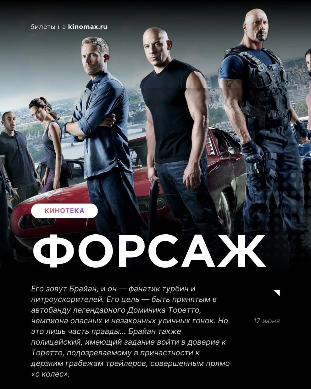 ⚡️ «Форсаж» ВЕРНЁТСЯ в кинотеатры России — 17 июня снова стартуют показы первой части франшизы. Повт