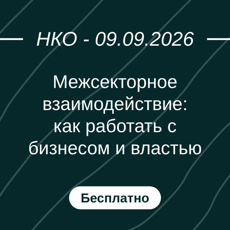 Межсекторное взаимодействие: как работать с бизнесом и властью