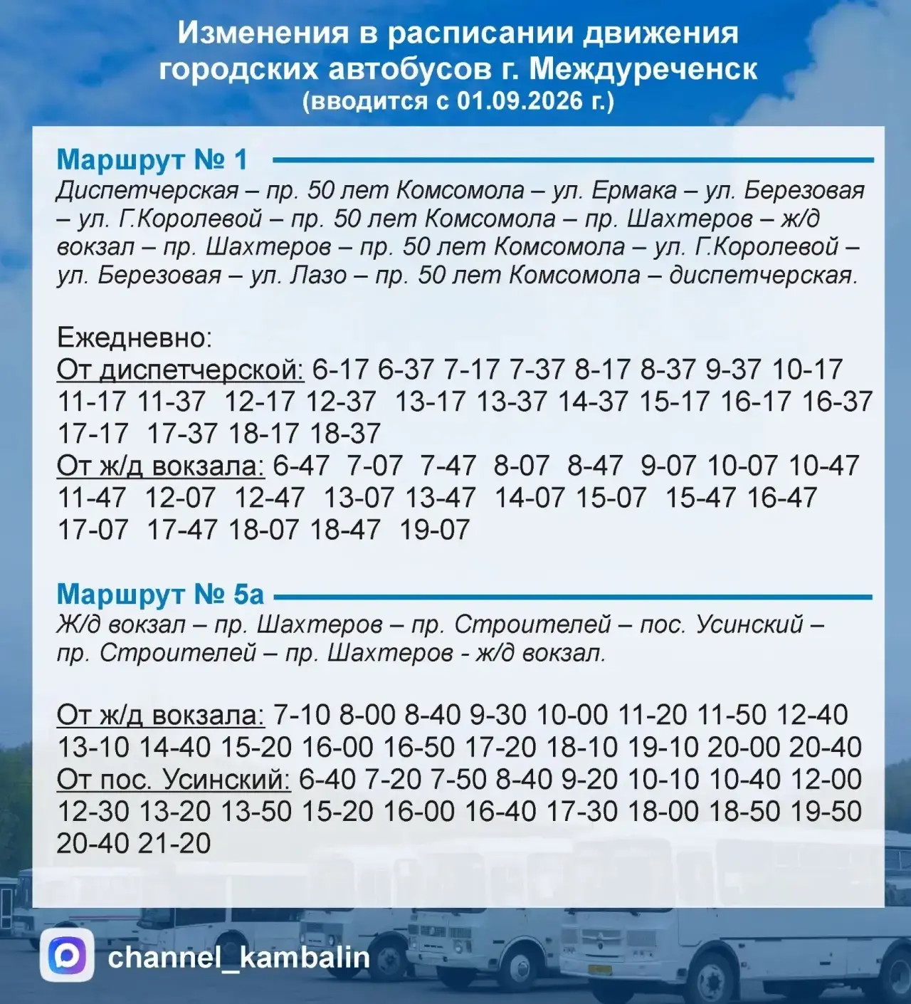 Уважаемые междуреченцы! Обращаю ваше внимание, что с 1 сентября будет действовать новое...