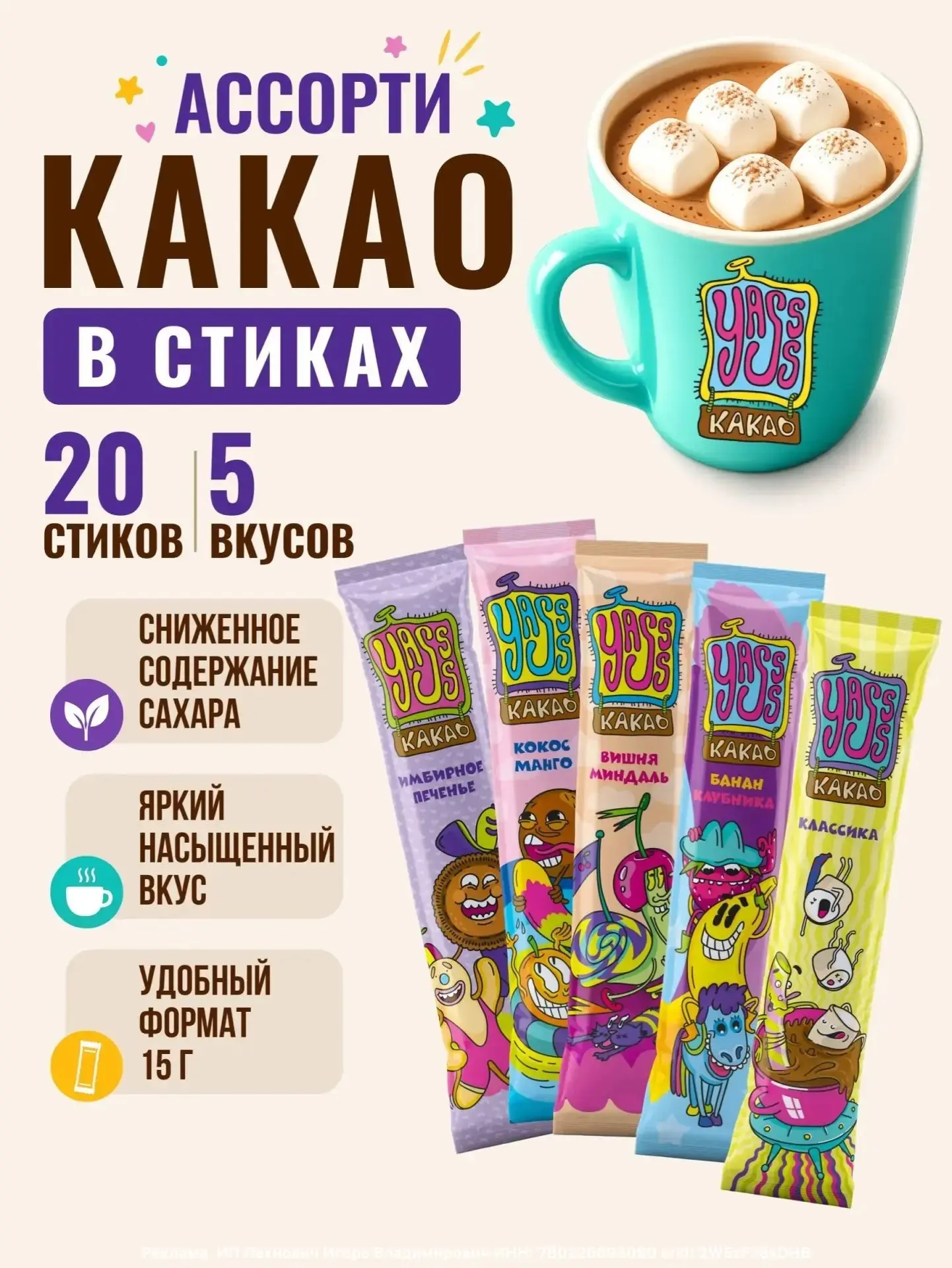 Какао Yasss! с низким содержанием сахара, порционный, ассорти вкусов