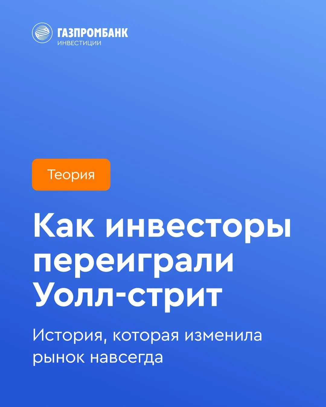 👀 Давид против Голиафа, или как розничные инвесторы переписали правила Уолл-стрит 

Пять лет назад 