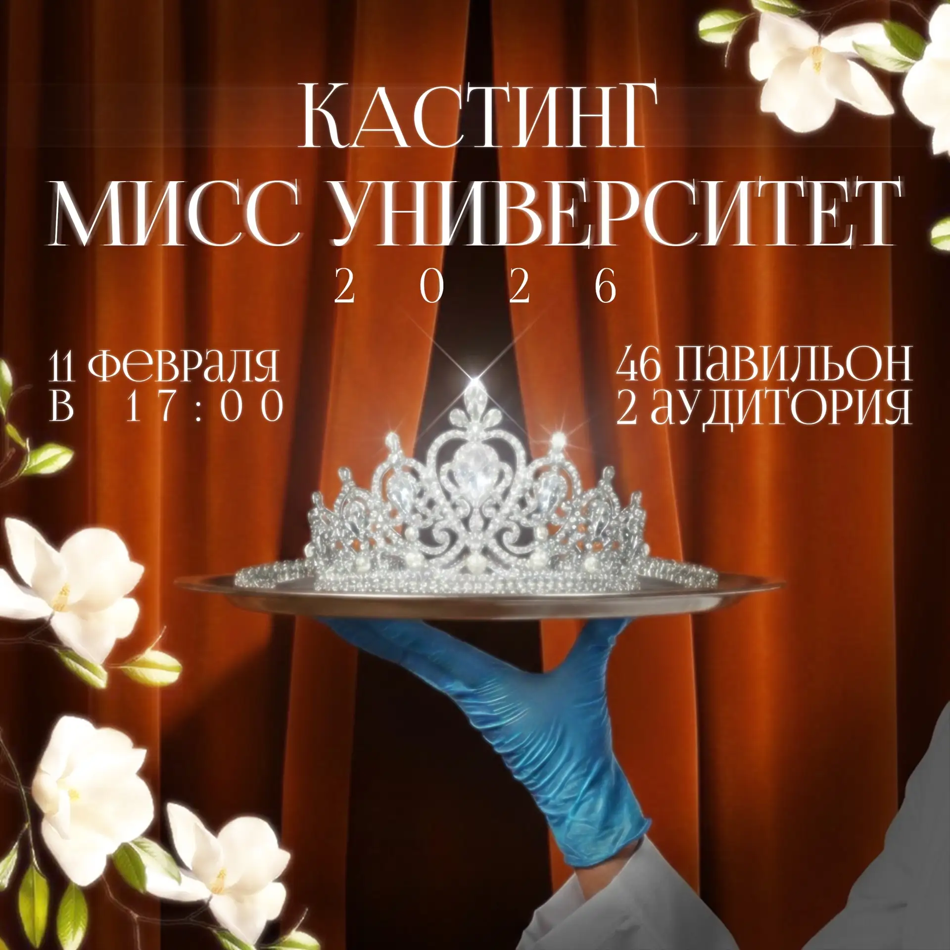 ⚡️Кастинг на участие в конкурсе «Мисс Университет — 2026»  📢 Готовы написать свою историю успеха? Ве