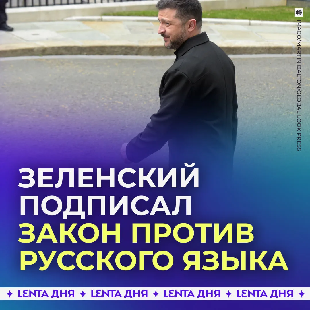 😤 Украина узаконила борьбу с русским языком.

Его исключили из перечня языков, подлежащих защите. П