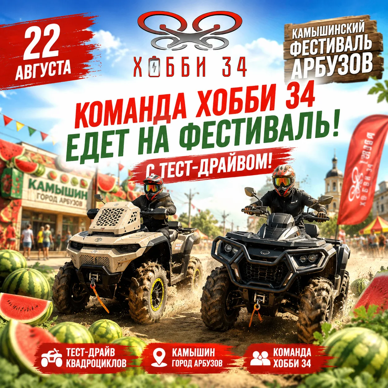 HOBBY 34 едет на Камышинский фестиваль арбузов 🍉🔥