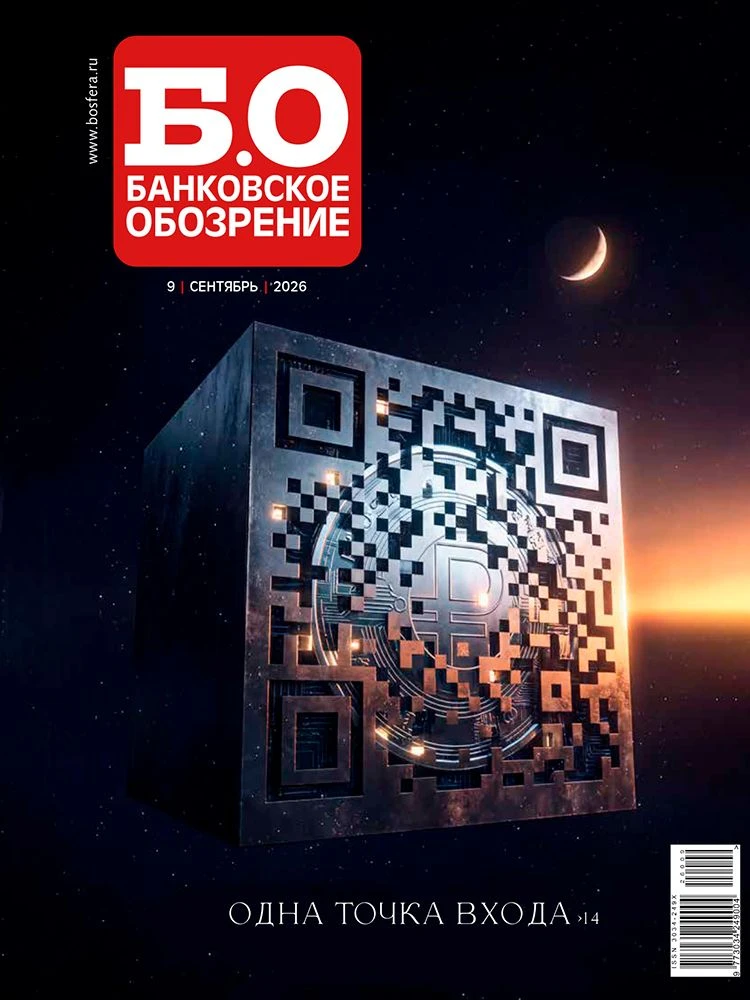 📢 Вышел в свет сентябрьский номер журнала «Банковское обозрение»