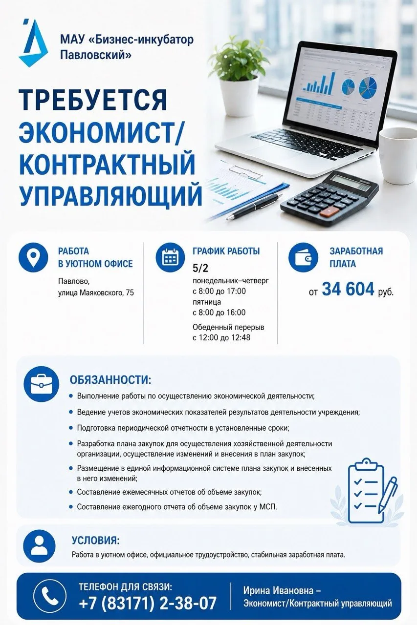 В МАУ «Бизнес-инкубатор Павловский» требуется Экономист/Контрактный управляющий
