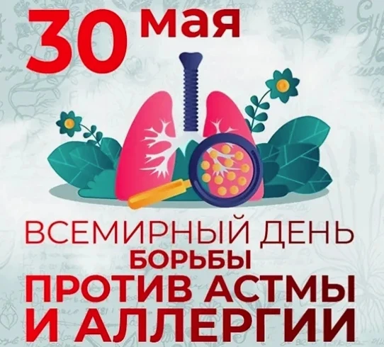 🌿 **30 мая — Всемирный день борьбы с астмой и аллергией** 🌿

Сегодня мы вспоминаем о миллионах люд