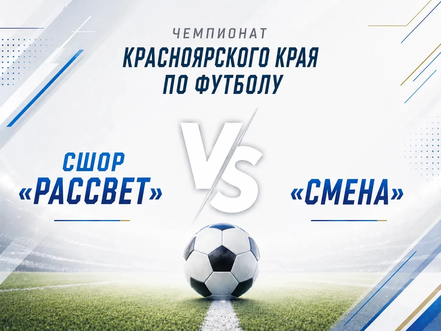 День матча!
