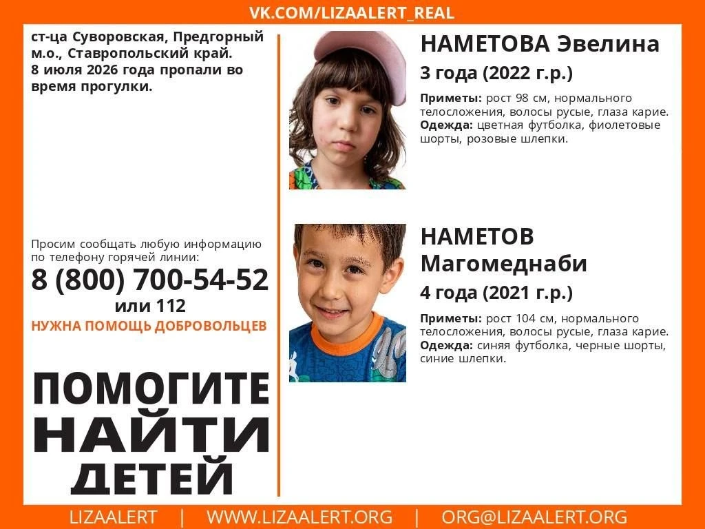 → 🔎 В Ставропольском крае пропали двое детей.