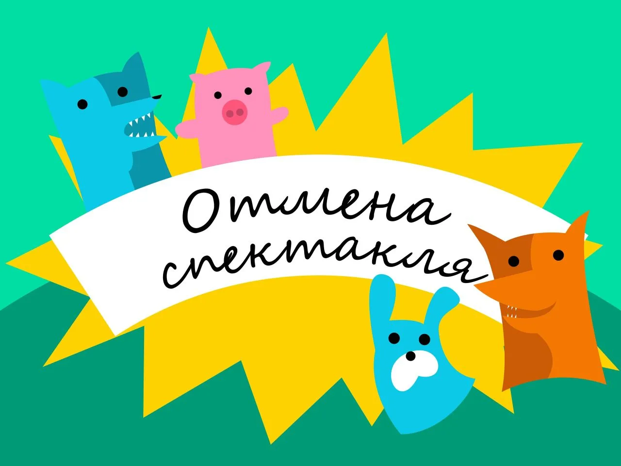 Уважаемые зрители!