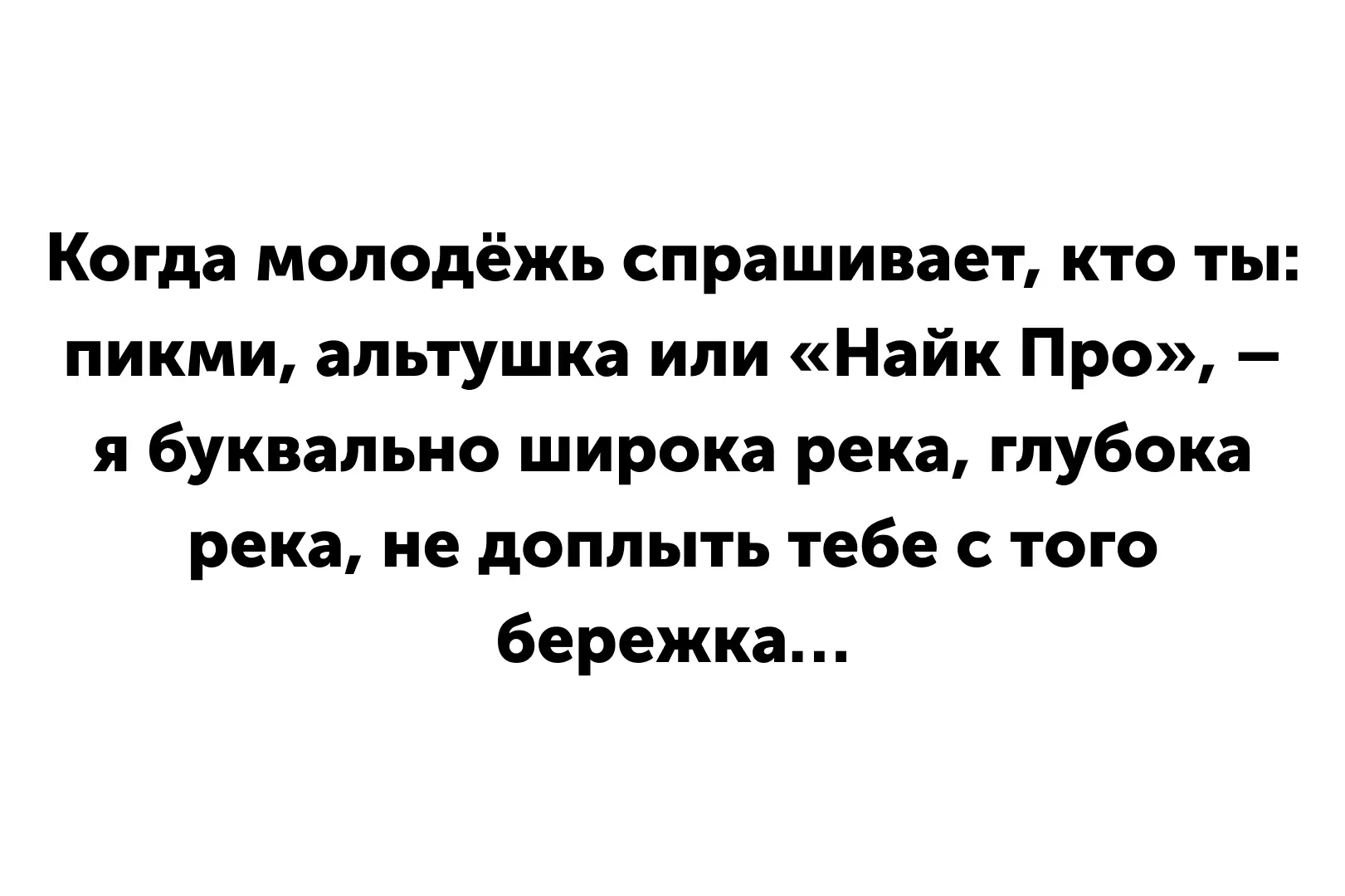 Проснулась «широка река», «глубока река» пока ещё спит)