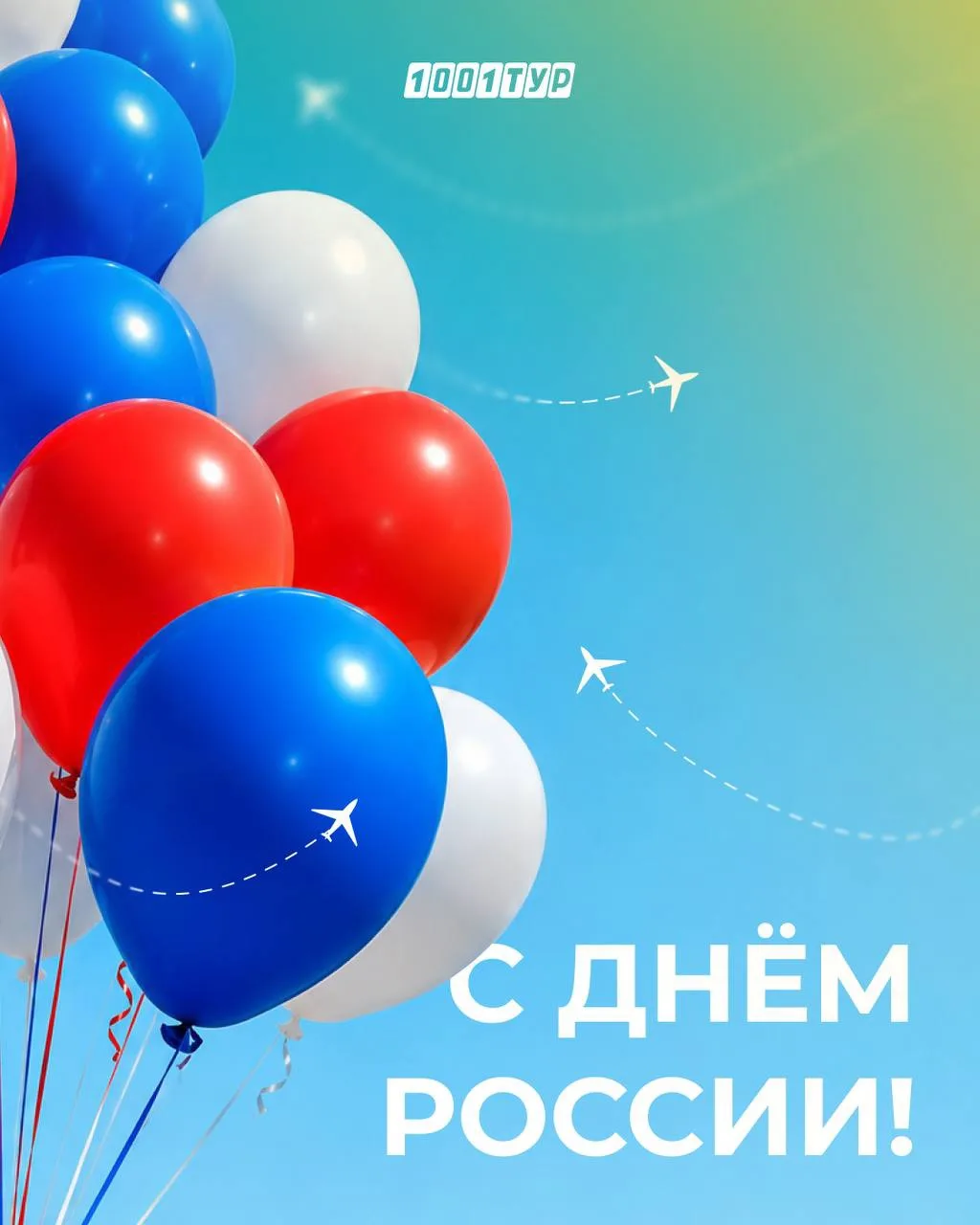 С Днём России! 🇷🇺

Это праздник единства, силы и любви к нашей стране. Пусть Россия вдохновляет на