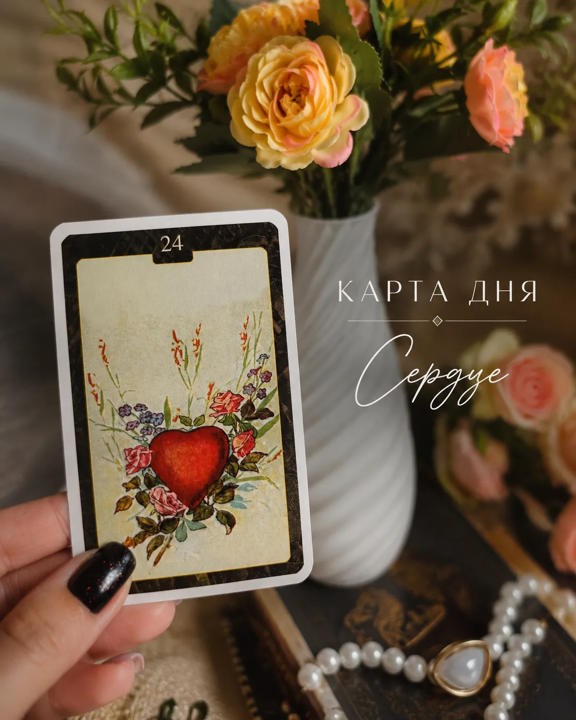 ❤️ Карта дня — Сердце