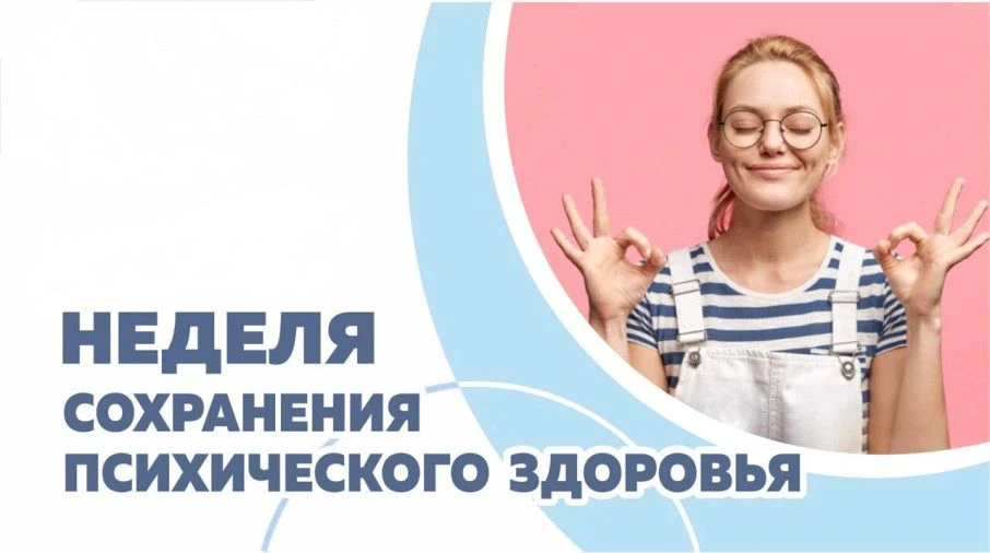 С 5 по 11 октября 2026 года проходит Неделя сохранения психического здоровья.