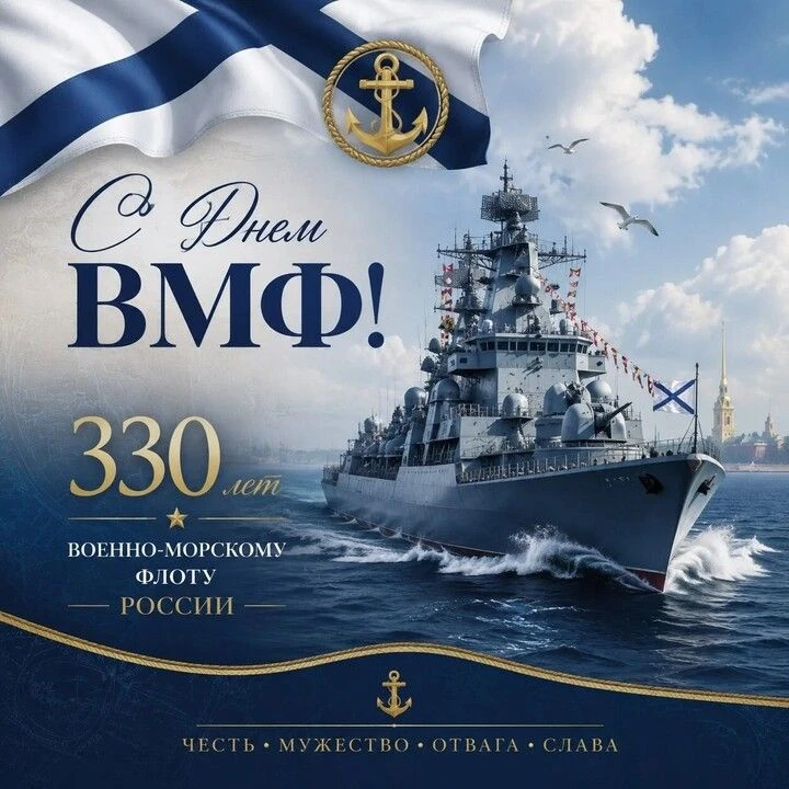 "330 лет Военно - Морскому флоту России - это 330 лет мощи, гордости и славы Отечества. Россия - вел