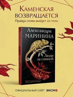 Книга: «Люди за спиной. Том 1», Александра Маринина