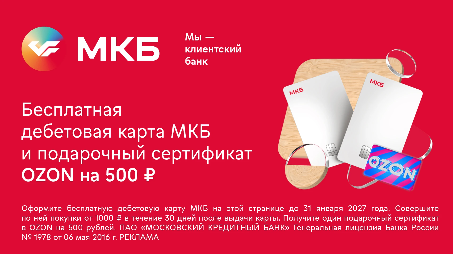 🟥 МКБ: 500₽/1000 баллов + вечное бесплатное обслуживание по дебетовой карте