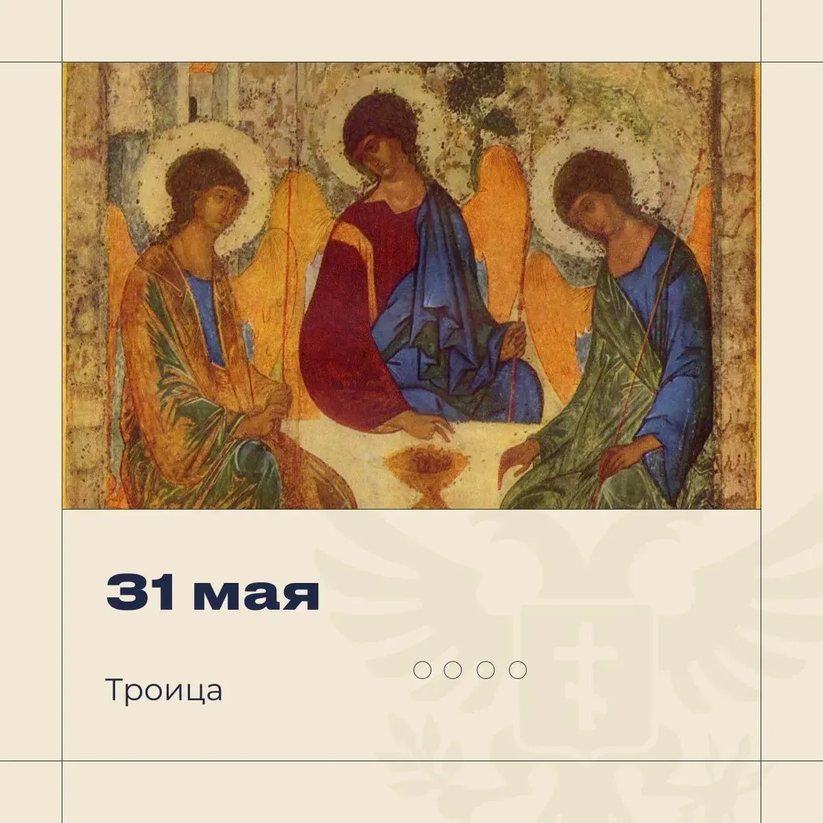 🕊 Уважаемые родители, поздравляю Вас со Святой Троицей!

Согласно Священному Писанию, на пятидесяты