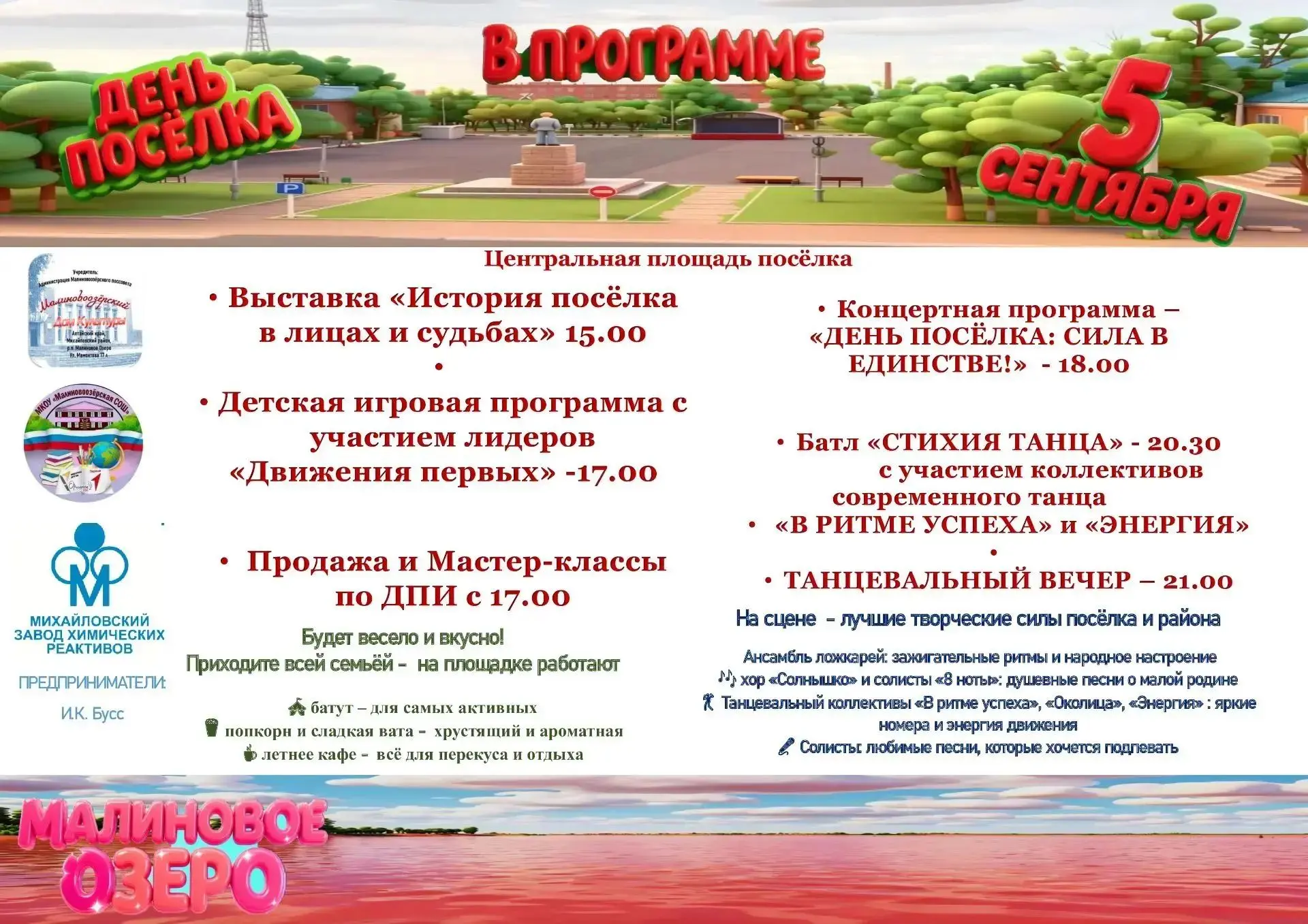 Малиновое Озеро приглашает жителей и гостей района на День посёлка завтра, 5 сентября 2...
