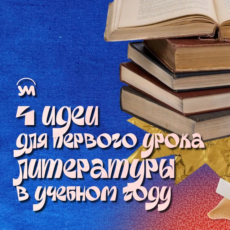 ⏲ Первый урок литературы в сентябре задает тон целому году учёбы. Наша главная задача в...