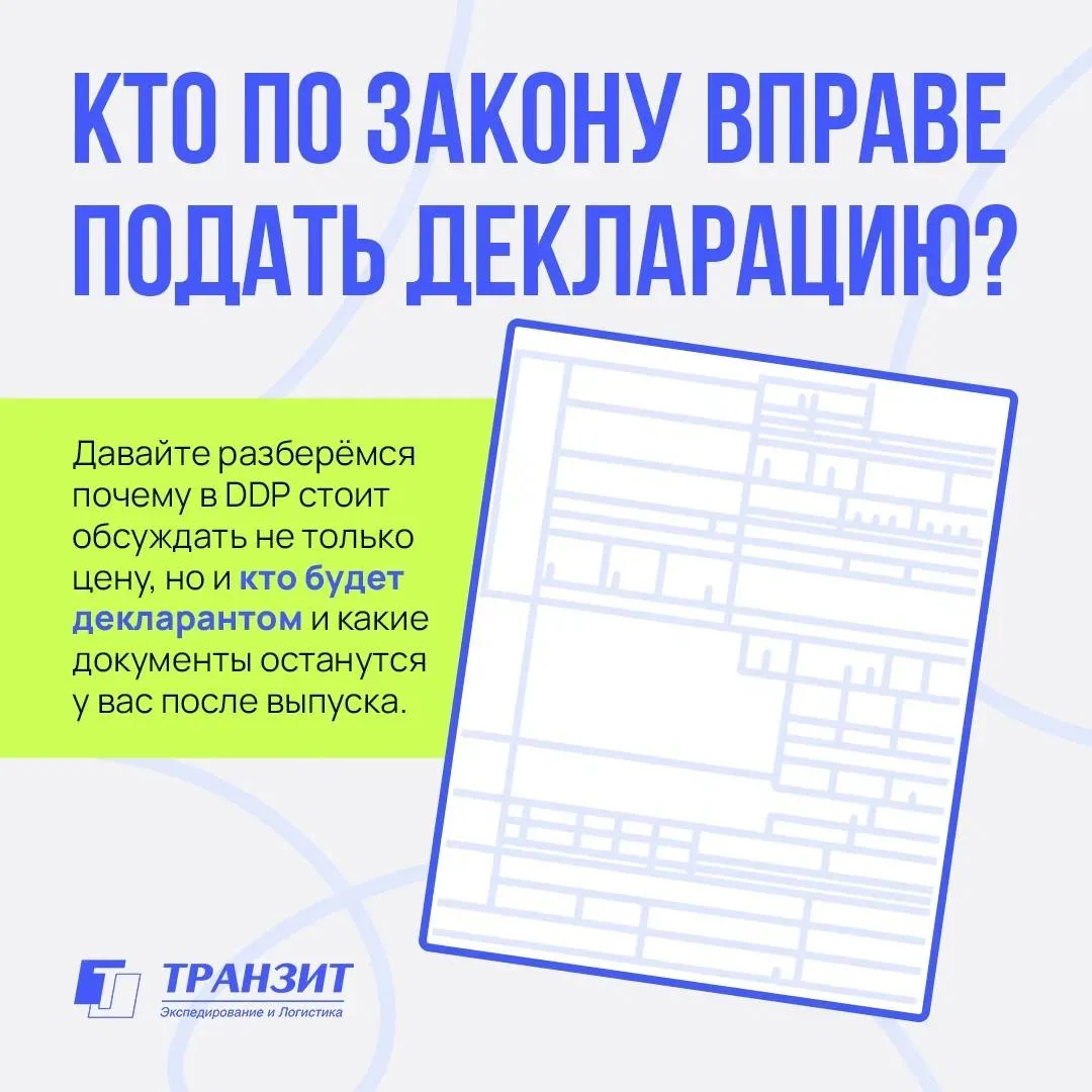 DDP выглядит самым простым базисом для покупателя: продавец везёт товар, проходит импор...