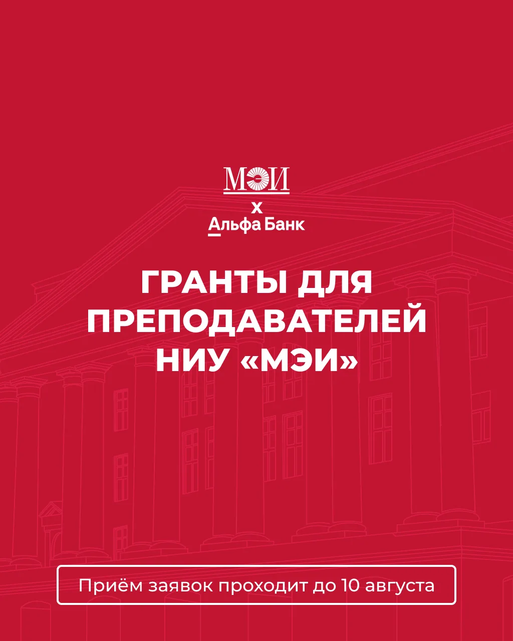 ⚡️ Гранты от Альфа-Банка для преподавателей НИУ «МЭИ»