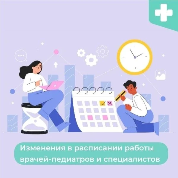 Обратите внимание! На этой неделе также есть изменения в расписании работы врачей. Акту...
