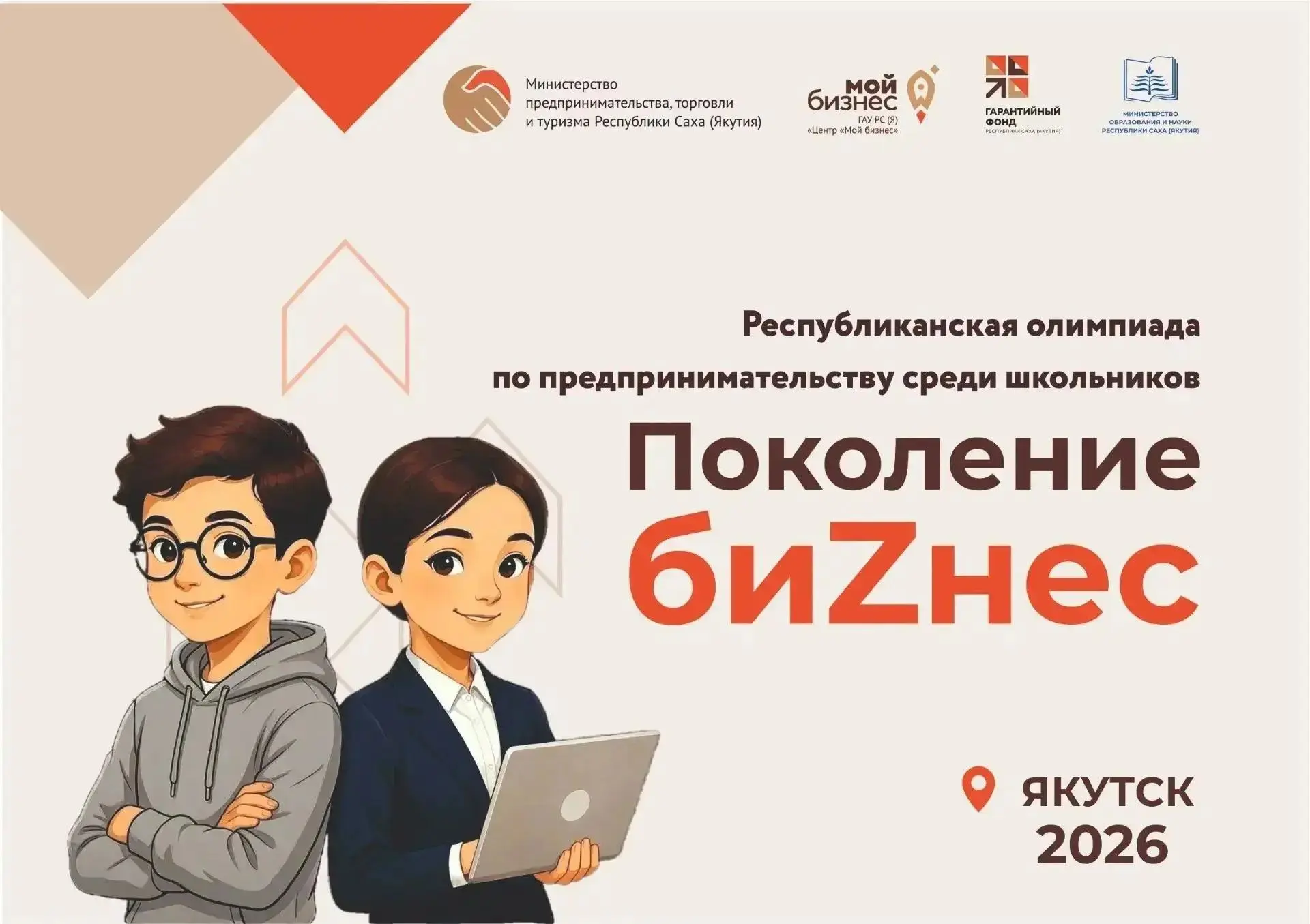 💼Олимпиада по предпринимательству «Поколение биZнес»