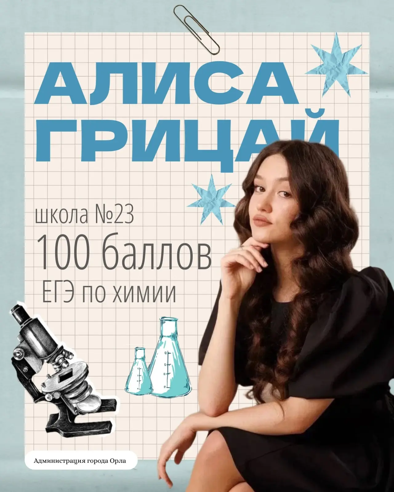 💯 Друзья, стали известны имена первых выпускников школ города Орла, набравших максимал...