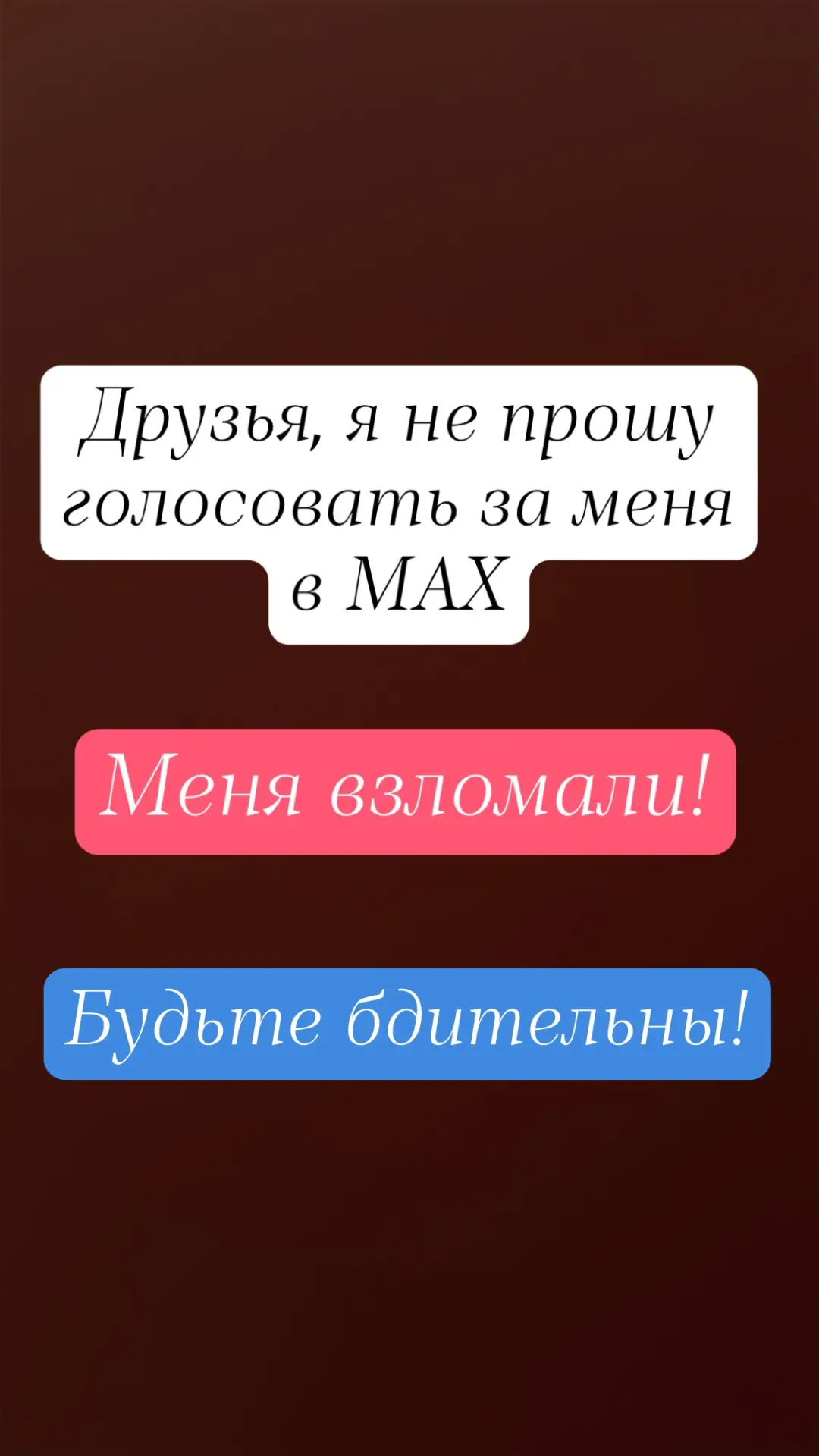 Всем привет! Меня вчера взломали и надеюсь никто не голосовал 🙏🏻🙏🏻🙏🏻