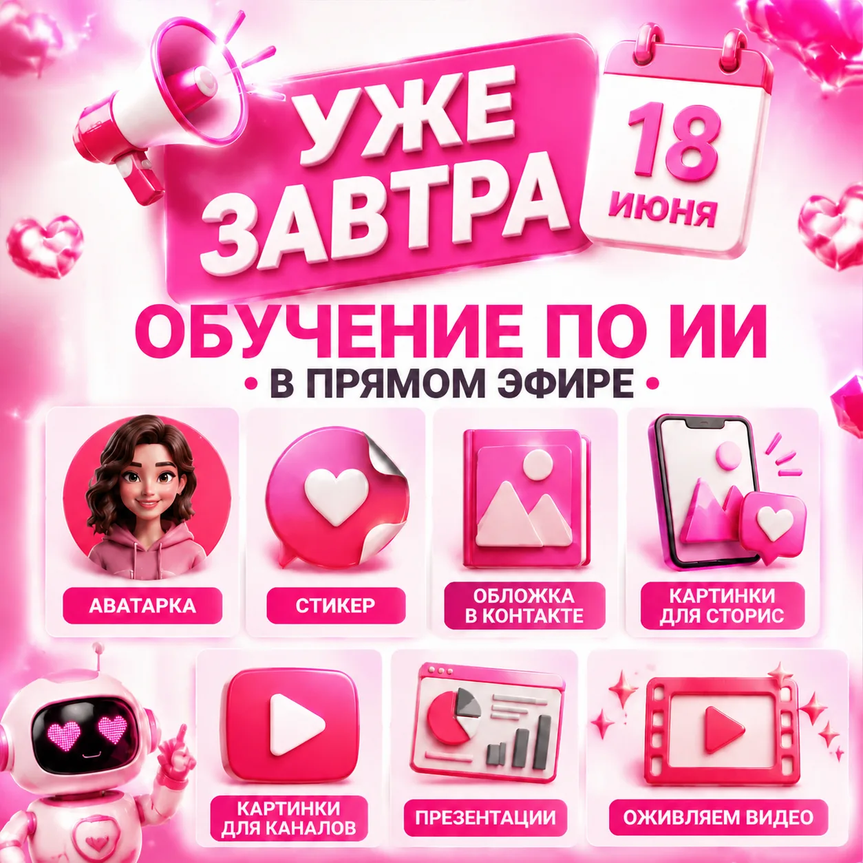 📢 УЖЕ ЗАВТРА 📢

ОБУЧЕНИЕ ИИ
в прямом эфире

- работа в трех программах
- создание ярких сторис с в