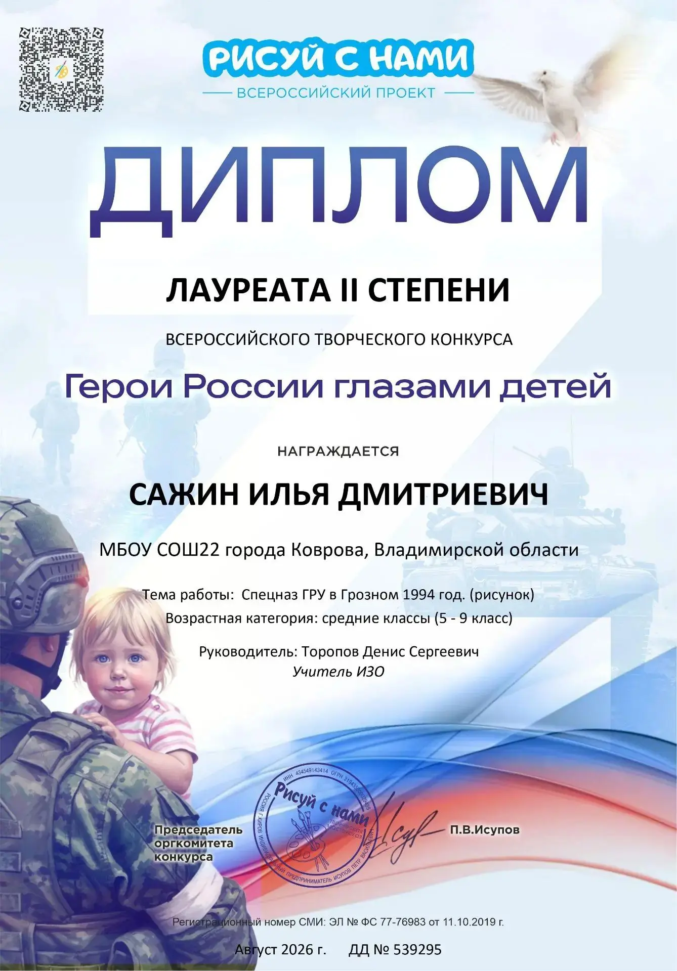 Поздравляем Сажина Илью и учителя ИЗО Торопова Дениса Сергеевича