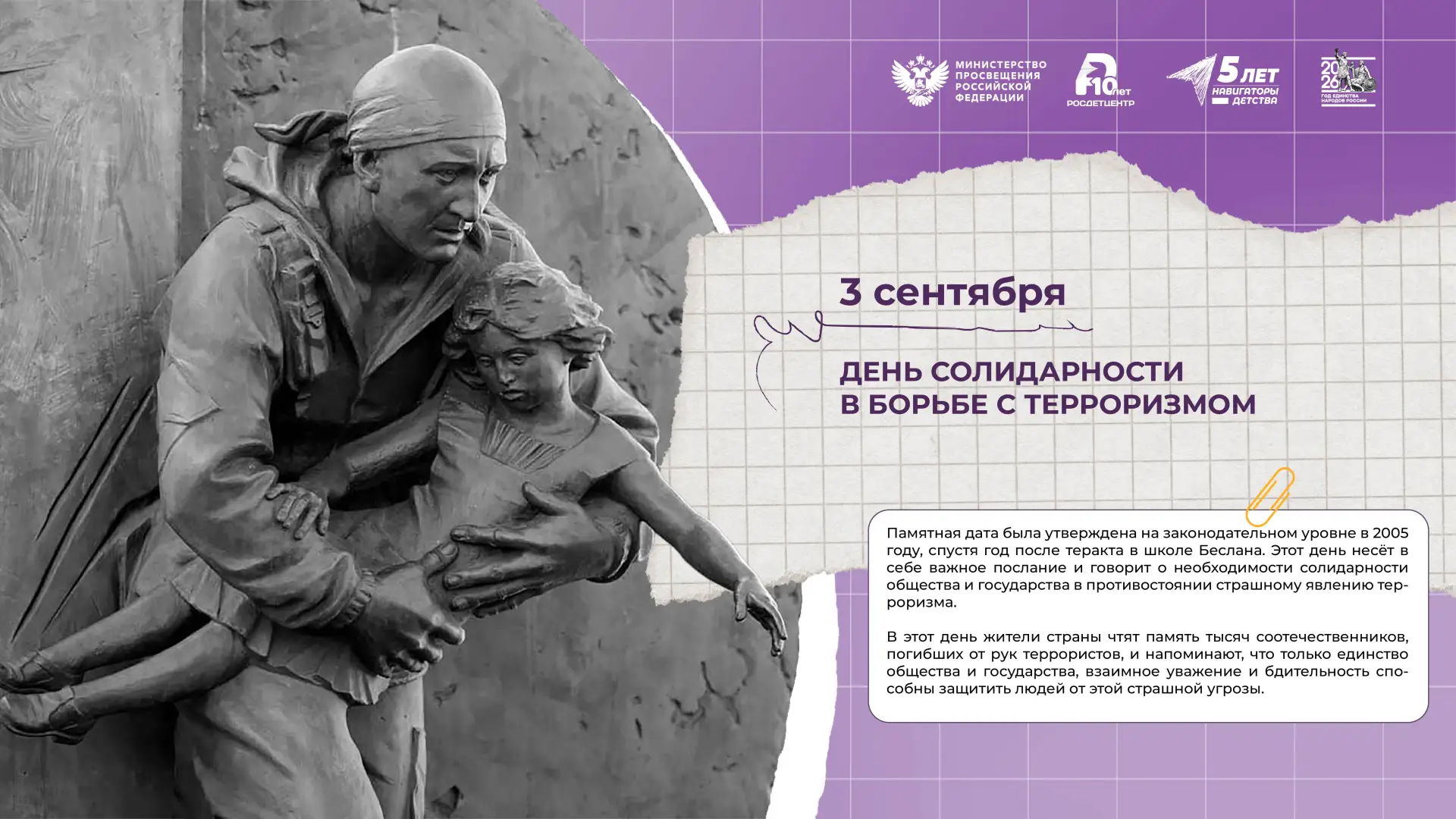 🕯 3 сентября — День солидарности в борьбе с терроризмом