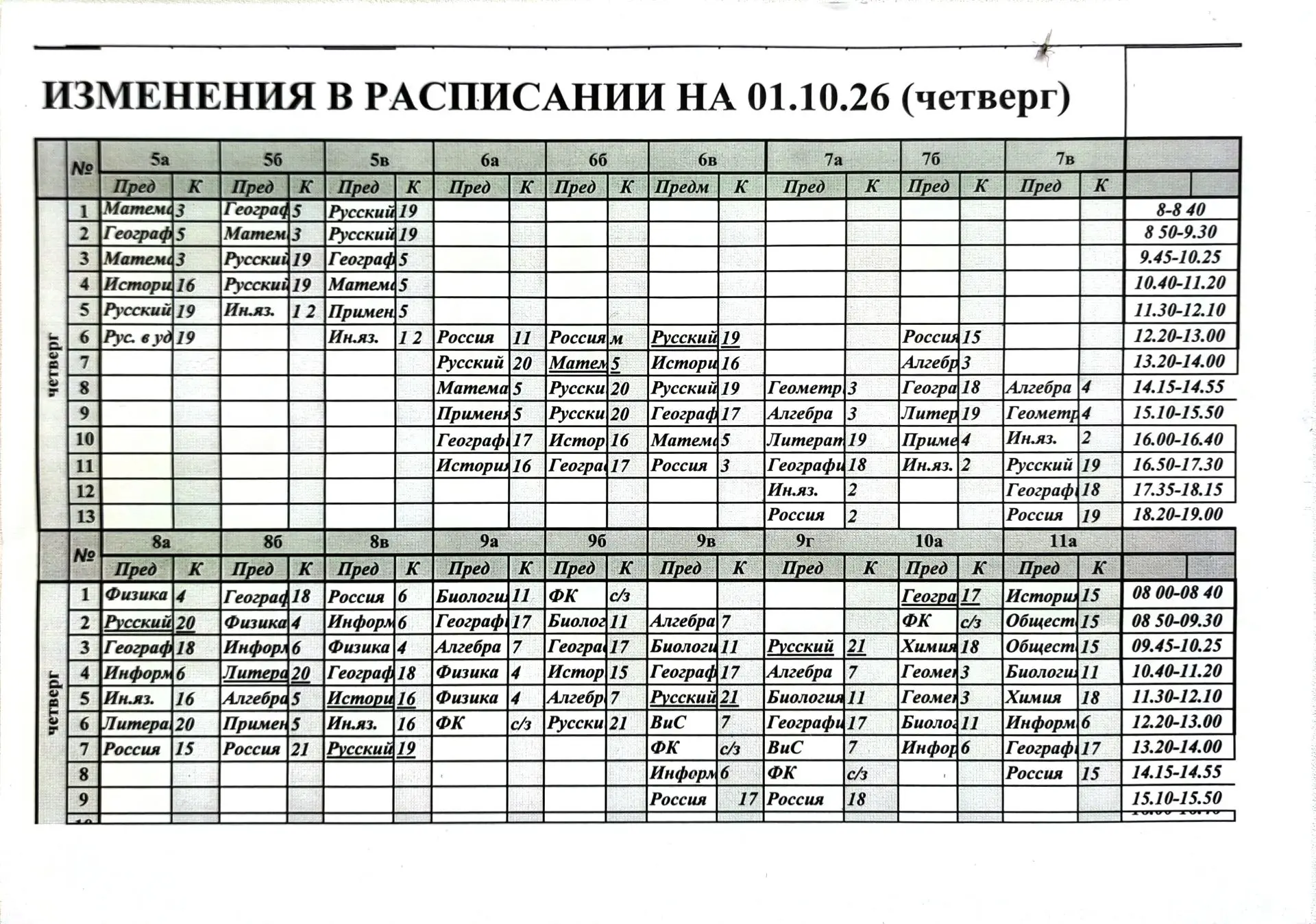 Расписание на 01.10.2026