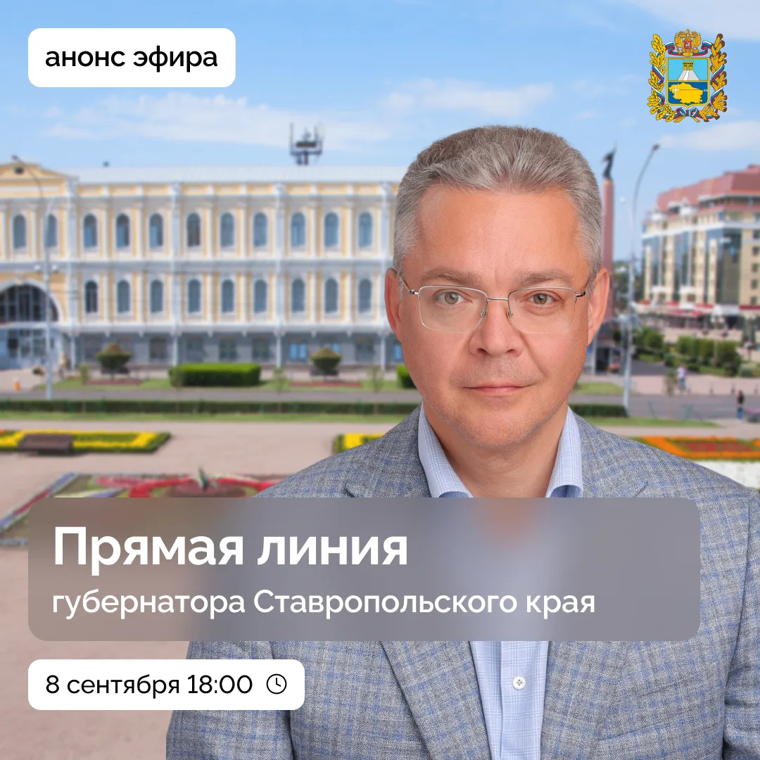 🟡 Прямая линия губернатора Ставрополья пройдет 8 сентября в 18:00