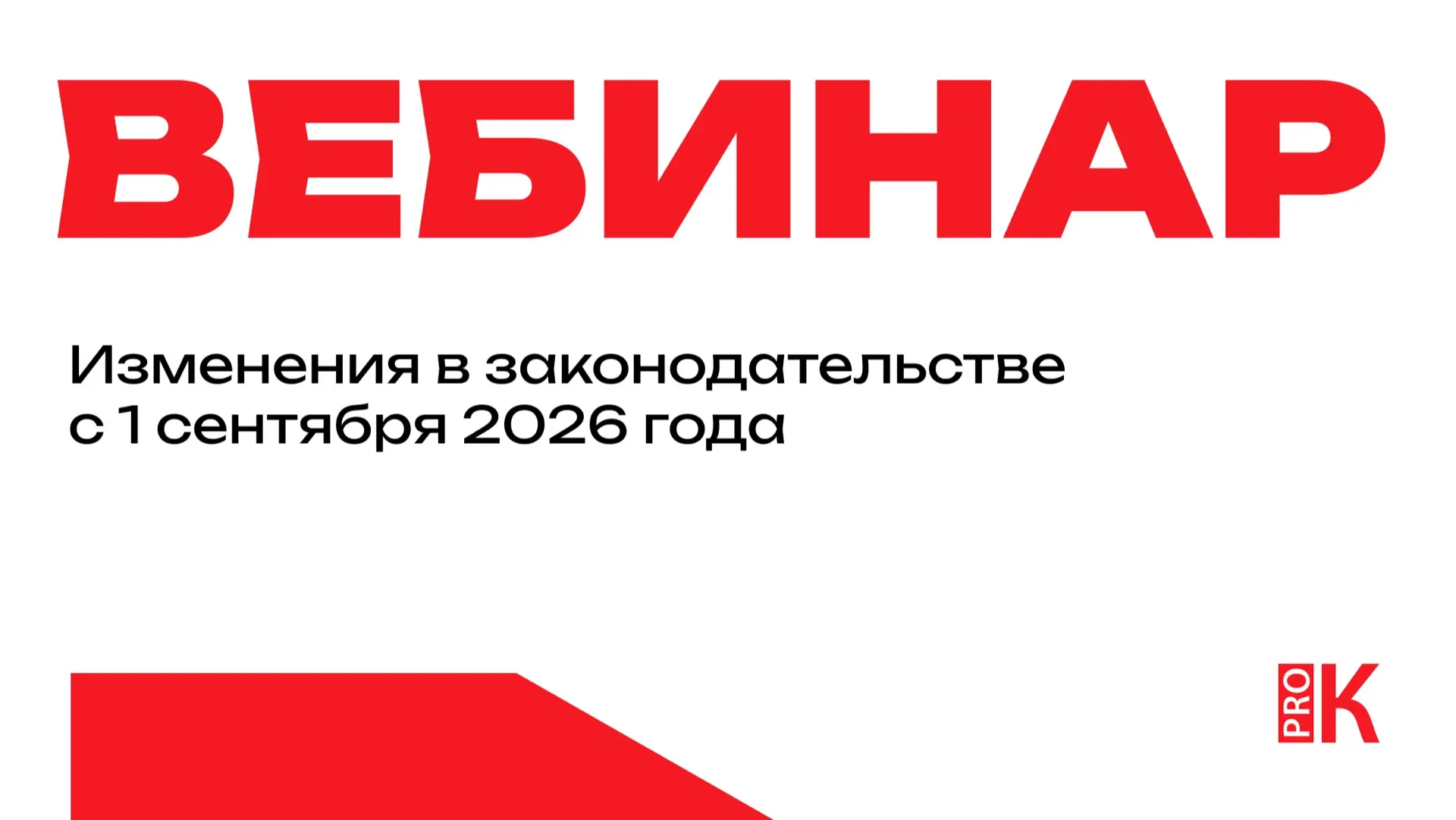 Смотрите запись вебинара «Изменения в законодательстве с 1 сентября 2026 года» 📨