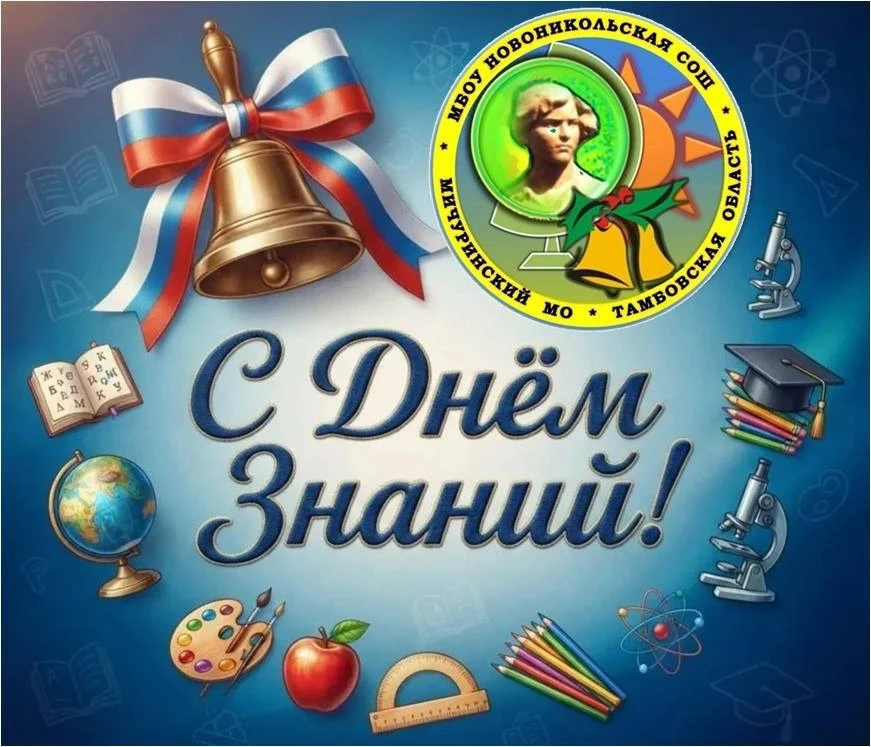 С Днём знаний!