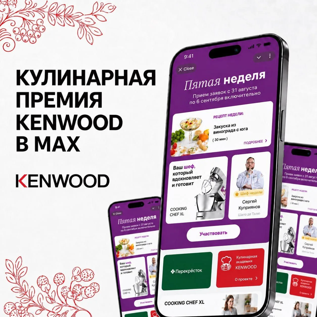 Кулинарная премия Kenwood — теперь в MAX