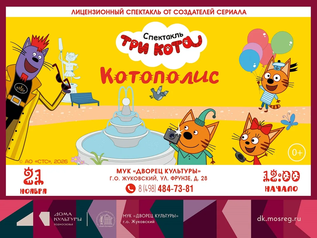 21 ноября 2026 12:00. «Три кота» / Детский спектакль