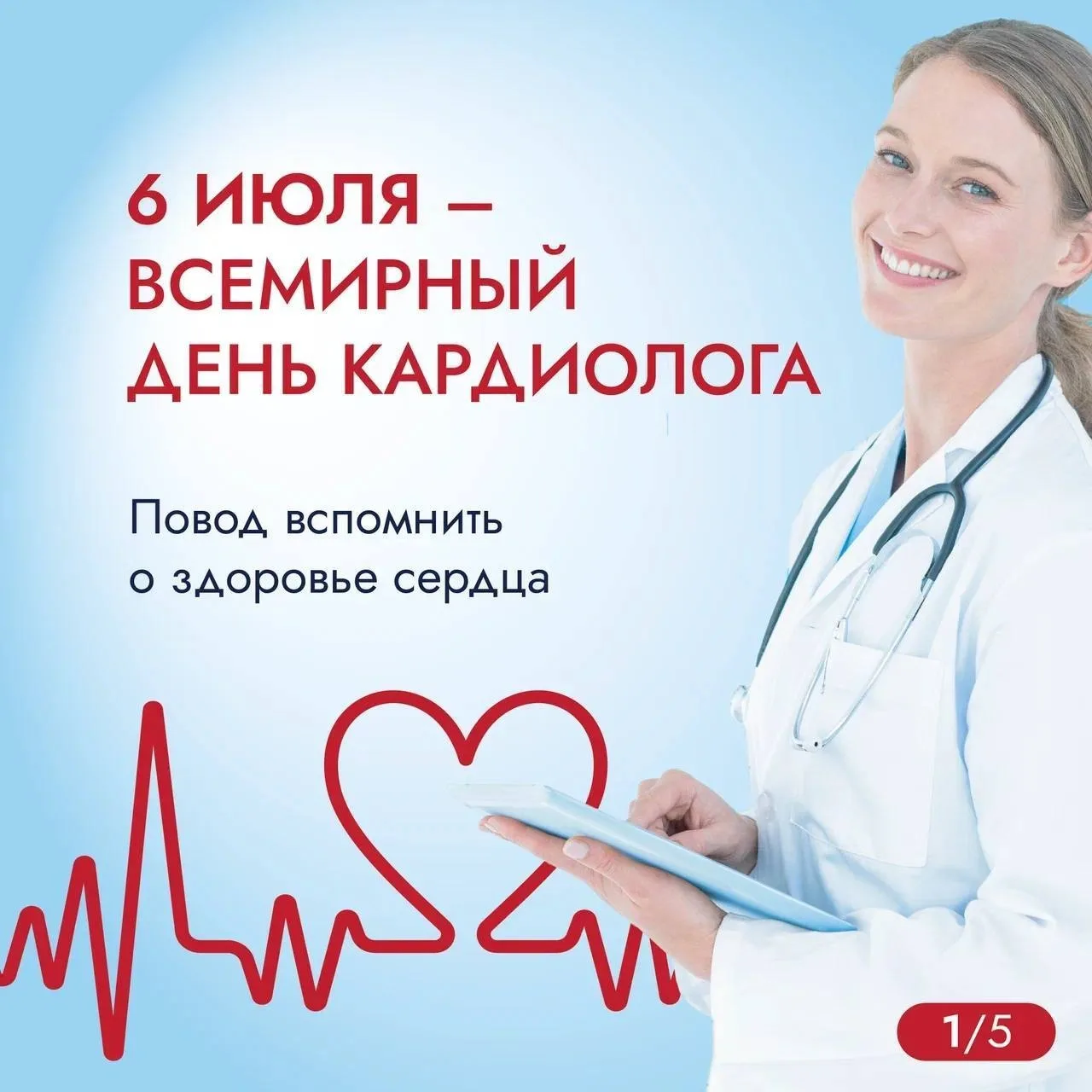 Сегодня Всемирный день кардиолога ❤️

Повод сказать спасибо врачам, которые каждый день помогают сох