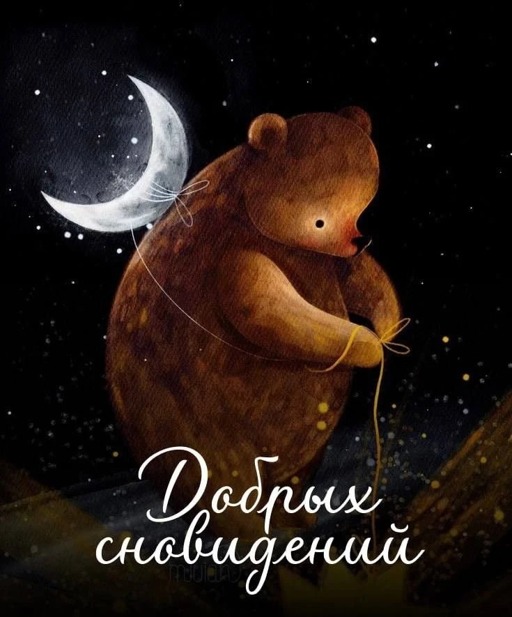 #Добройночи  #Спокойнойночи #дозавтра #ночь #сон #баюбай #волшебныхснов #открытки