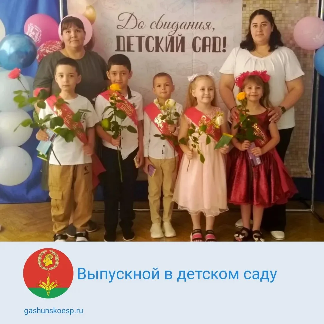 Для ребят разновозрастной группы Гашунской школы №4 прошёл Выпускной. Пятеро наших  выпускников гото