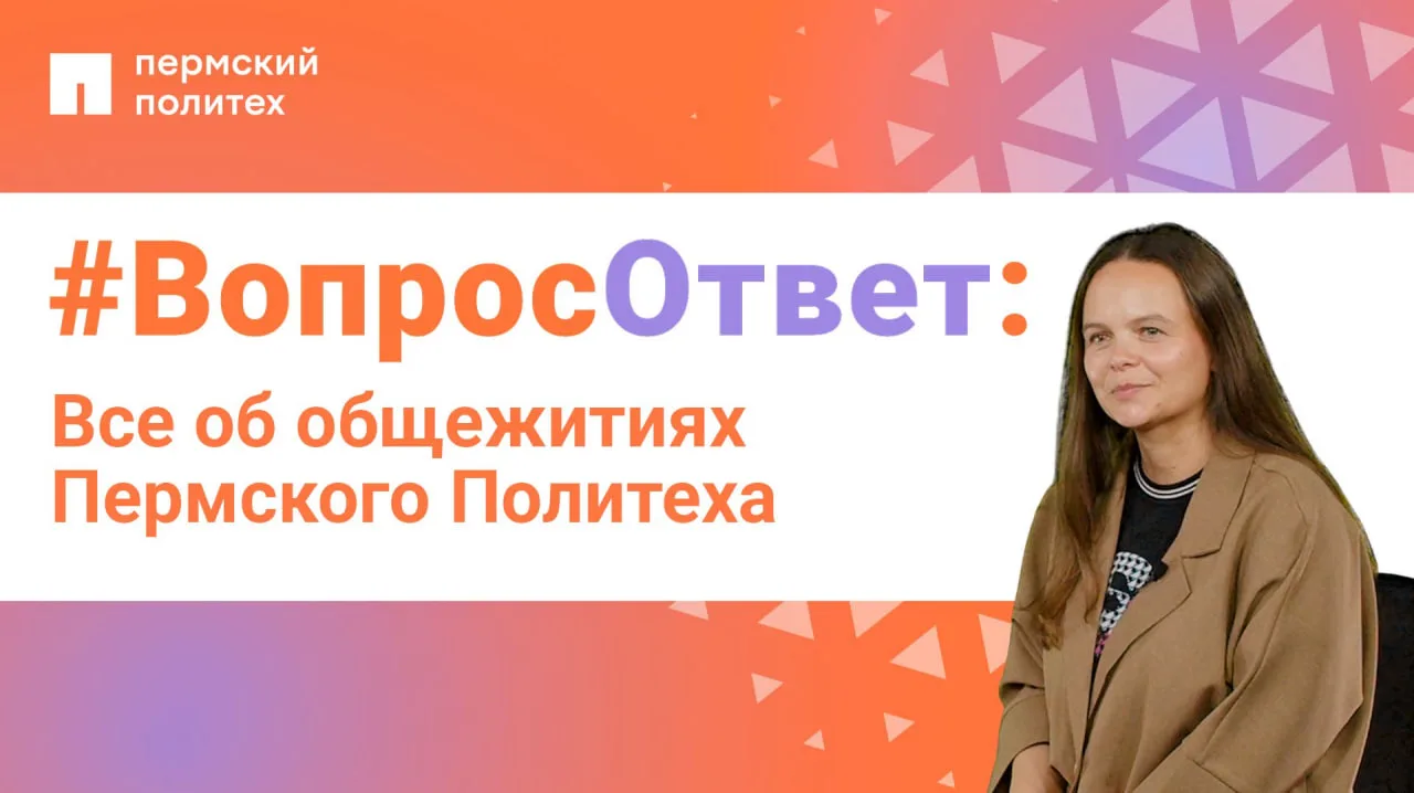 Совсем скоро общежития Пермского Политеха снова наполнятся студентами, а для первокурсн...