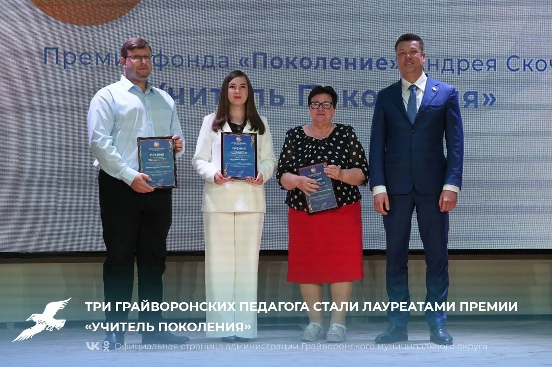 Три грайворонских педагога стали лауреатами премии «Учитель Поколения»🎉

В Старом Осколе прошла тор