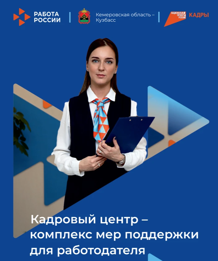 ⚡Нанимаете сотрудников? Ознакомьтесь с мерами поддержки работодателей Кадрового центра «Работа Росси