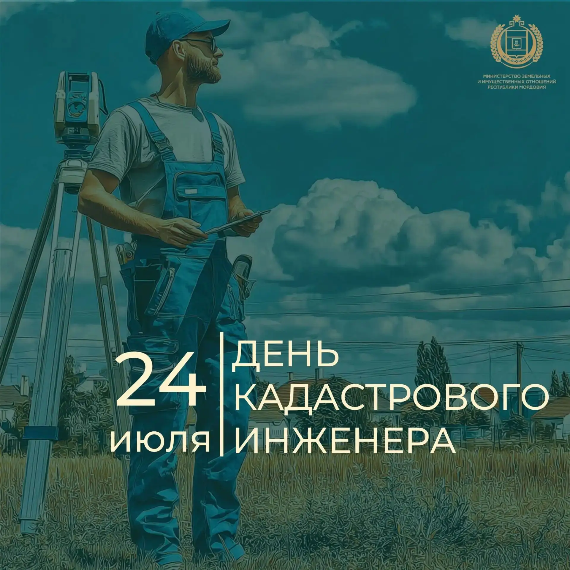 С Днём кадастрового инженера! 🎉
Коллеги, вы – те, кто превращает «где-то здесь» в точные координаты